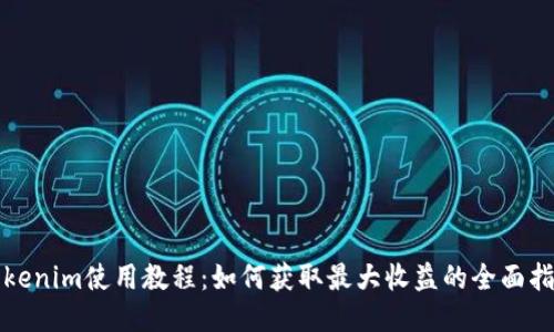 Tokenim使用教程：如何获取最大收益的全面指南