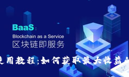 Tokenim使用教程：如何获取最大收益的全面指南