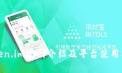 Token.im官网介绍及平台使用指南