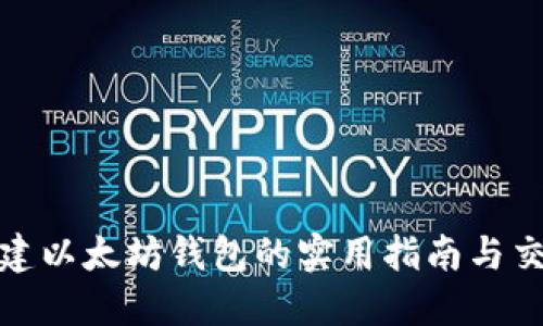 批量创建以太坊钱包的实用指南与交易策略