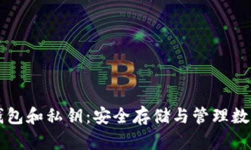 深入探讨比特币钱包和私钥：安全存储与管理数字资产的最佳实践