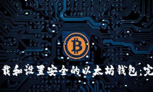 如何下载和设置安全的以太坊钱包：完整指南