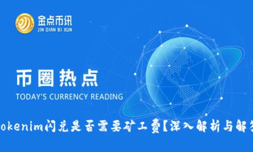 Tokenim闪兑是否需要矿工费？深入解析与解答