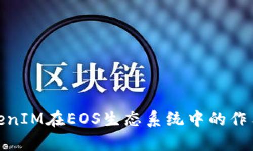 探讨TokenIM在EOS生态系统中的作用与影响