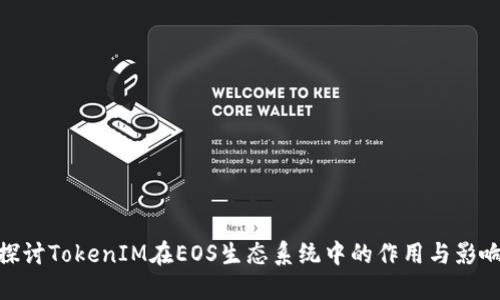 探讨TokenIM在EOS生态系统中的作用与影响