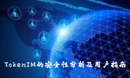 TokenIM的安全性分析及用户指南