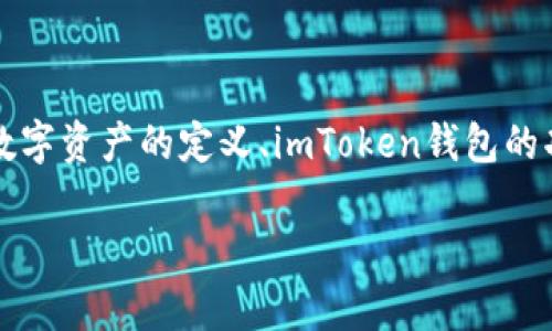 关于您提出的“imtoken钱包能不能存屎币”，我们可以从多个角度来探讨这个问题，包括数字资产的定义、imToken钱包的功能以及“屎币”的相关信息。接下来，我将为您提供一个详细的内容，并回答一些相关问题。

imToken钱包能否存放屎币？一文告诉你数字资产的管理