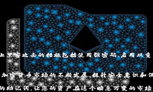 
  Tokenim钱包的助记词使用全解析，保护你的数字资产安全！ / 

相关关键词
 guanjianci Tokenim钱包, 助记词, 数字资产安全, 钱包安全, 加密货币 /guanjianci 

引言
在加密货币日益普及的今天，数字资产的安全问题愈发凸显。其中，助记词作为保护用户资产的重要措施之一，受到了广泛的关注与讨论。本文将详细解读Tokenim钱包的助记词，包括它的功能、使用方法以及安全性等方面，帮助用户全面了解如何更好地保护自己的数字资产。

什么是Tokenim钱包的助记词
Tokenim钱包的助记词是由一系列单词组成的短语，通常为12至24个词，用于备份和恢复钱包。助记词的作用类似于一个钥匙，可以无缝地进入你的数字资产。当用户首次创建Tokenim钱包时，系统会自动生成一组助记词，用户需要妥善保存这些单词，以防遗失或设备损坏。

助记词的作用
助记词的主要作用是为用户提供一种简单、有效的方式来备份和恢复他们的加密货币钱包。除了备份和恢复功能外，助记词还可用于转移资产。如果用户需要将资产迁移至另一个钱包，只需导入助记词，即可恢复原有的资产。

如何使用Tokenim钱包的助记词
使用Tokenim钱包的助记词分为几个步骤。首先，在创建钱包时，系统会生成助记词；其次，用户需认真记录并妥善保管这些单词。若日后需要恢复钱包或访问资产时，只需在钱包中输入助记词即可。值得提醒的是，任何人只需拥有您的助记词，就能完全控制您的钱包和资产。因此，保护这些单词至关重要。

助记词的安全性
助记词的安全性是用户极为关注的问题。为了确保助记词的安全，用户应采取一些防护措施，例如：
ul
    li将助记词写下来并存放在一个安全的地方，避免电子设备存储。/li
    li尽量不要在公开场合或互联网上分享助记词。/li
    li使用多重身份验证和加密存储技术，增加安全层级。/li
/ul

常见的助记词误区
在使用助记词的过程中，有很多误区可能会影响用户的数字资产安全。以下是一些常见误区：
ul
    li认为助记词可以随意分享：这会导致资产被盗。/li
    li将助记词存储在未经加密的云盘中：容易遭受黑客攻击。/li
    li忽视助记词的备份：在设备损坏时会导致资产丢失。/li
/ul

常见问题解答
1. 助记词遗失了怎么办？
如果您遗失了Tokenim钱包的助记词，恢复钱包的可能性取决于您的实际情况。如果您已经备份了私钥或使用了其他备份工具，可以尝试使用这些信息进行恢复。如果没有任何备份，您的资产将无法再访问，这就是为什么备份助记词如此重要的原因。

2. 助记词可以修改吗？
Tokenim钱包的助记词在生成后是固定的，不能修改。若要更换助记词，用户需要创建一个新钱包，并生成新的助记词。不过，建议用户在创建新钱包时，确保将新助记词妥善保管，并同时备份旧钱包的信息。

3. 助记词能否用于其他钱包？
不同钱包可能使用不同的助记词生成算法，因此Tokenim钱包的助记词不一定可以在其他钱包中通用。不过，许多主流的数字货币钱包遵循相似的标准，因此在一些情况下，可以尝试将助记词导入其他钱包。这需要注意的是，使用相同标准生成的助记词才能成功导入。

4. 如何保护助记词？
保护助记词的安全性至关重要。除了确保助记词的实体文件存放在安全的地方外，还需考虑以下建议：
ul
    li使用加密工具对助记词进行加密存储。/li
    li将助记词分别存储在多个安全地点，减少单点故障的风险。/li
    li定期检查存储位置的安全性，确保没有外部威胁。/li
/ul

5. 助记词是否会被黑客攻击？
助记词本身不会被黑客攻击，但如果黑客获取了助记词，就能完全控制相应的钱包。因此，用户需确保其助记词不被他人获取。防止黑客攻击的措施包括使用强密码、启用双重身份验证，并尽量避免在公共网络或设备上使用。

总结
Tokenim钱包的助记词对于保护资产安全至关重要。用户应认真对待助记词的管理与使用，避免常见误区，确保其信息安全。随着加密货币市场的不断发展，提升安全意识和保护措施将是确保资产安全的不二法则。

在数字化时代，安全是每一个用户必须面对的重要课题。希望通过本文的详细介绍，能够帮助您更好地理解和使用Tokenim钱包的助记词，让您的资产在这个瞬息万变的市场中得到更好的保护。