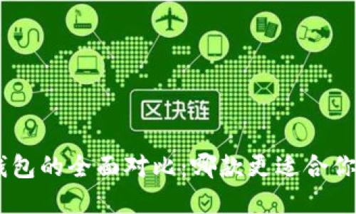 Tokenim与火币钱包的全面对比：哪款更适合你的数字资产管理？