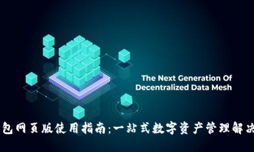 IM钱包网页版使用指南：一站式数字资产管理解决方案