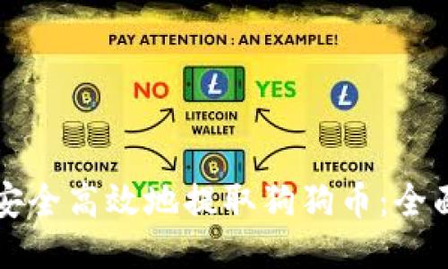 如何安全高效地提取狗狗币：全面指南