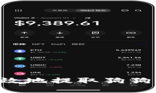 如何安全高效地提取狗狗币：全面指南