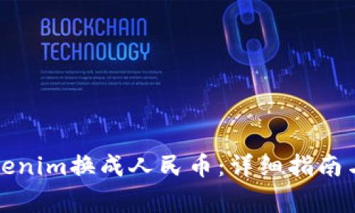 如何将Tokenim换成人民币：详细指南与注意事项