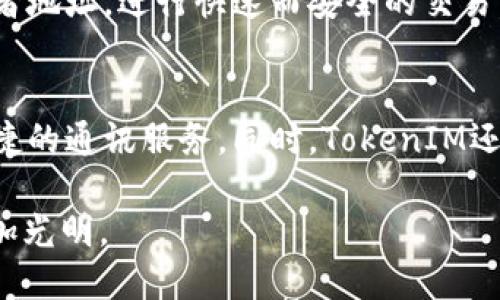 xiaobiaoTokenIM：连接全球的链上通讯平台/xiaobiao
TokenIM, 区块链通讯, 加密信息, 分布式网络/guanjianci

在这个数字化快速发展的时代，区块链技术逐渐成为了各行各业的重要组成部分。TokenIM作为一款链上通讯平台，不仅提供安全的通讯服务，还通过区块链技术在全球范围内实现了高效的信息传递。本文将详细探讨TokenIM的核心功能、应用场景及其背后的技术原理。此外，我们还将探讨与TokenIM相关的若干问题，帮助用户深入理解这一新兴通讯工具。

TokenIM的核心功能
TokenIM是一个基于区块链技术的通讯平台，其核心功能主要包括安全的消息发送、信息加密、社交网络连接等。相比传统的通讯应用，TokenIM的优势在于去中心化的特性，可以确保用户的数据不被第三方机构窃取或使用。

首先，TokenIM采用先进的加密技术来保护用户的隐私。当用户在应用内发送消息时，信息会通过一系列的加密算法进行处理，确保只有接收者能够解读内容。这种方式不仅提高了消息的安全性，还增加了用户对平台的信任感。

其次，TokenIM支持多种二维码及钱包功能，用户可以方便地通过扫描二维码进行快速支付或信息交换。这种能力特别适合需进行频繁交易的用户，比如投资者或商家。

TokenIM的应用场景
TokenIM的应用场景非常广泛，主要能够在以下几个领域发挥作用：

h41. 金融行业/h4
金融行业对通讯安全性要求极高，TokenIM可以为交易双方提供加密的通讯环境，有效防止信息泄露。这对于需要保持高度保密的金融交易来说，显得尤为重要。

h42. 企业内部通讯/h4
许多企业面临员工沟通效率低的问题，TokenIM可以为企业提供去中心化的通讯平台，使得信息能够在员工间快速传递，并且还保留了消息的安全性。

h43. 社交网络/h4
在社交领域，TokenIM可以实现更便捷的信息分享和交流。用户可以通过链上身份对其他用户进行验证，提高了社交的安全性。

TokenIM的技术原理
TokenIM的背后有着一系列复杂而先进的技术原理。

首先，TokenIM基于区块链这一去中心化的技术，所有的通讯记录都会被存储在区块链上，而不是集中在某一个服务器上。这意味着，即使平台遭到攻击，用户的历史消息也不会丢失，保障了数据的安全性。

其次，TokenIM使用了多种先进的加密算法，如对称加密与非对称加密的结合使用，保障了用户通讯内容的私密性。用户身份的验证也通过区块链的去中心化方式进行，确保每个用户都是唯一且真实的，从而避免假冒和欺诈行为。

与TokenIM相关的常见问题
在使用TokenIM的过程中，用户可能会遇到一些常见的问题。以下是对这五个问题的详细解答：

h4问题一：TokenIM如何保护用户隐私？/h4
TokenIM通过多层级的安全机制来保障用户隐私。首先，平台所有的消息都经过加密，只有发送者和接收者可以解密；其次，区块链技术确保了信息的不可篡改性，并且用户的通讯记录不会被第三方访问。通过这种方式，TokenIM为用户创造了一个相对安全的交流环境。

h4问题二：TokenIM的使用门槛高吗？/h4
虽然TokenIM基于区块链技术，但对于普通用户的使用门槛并不高。平台提供了简洁易用的界面，用户只需下载应用并进行简单的注册，就可以快速上手。此外，TokenIM还提供了使用指南和客服支持，使新用户可以顺利体验到平台的各项功能。

h4问题三：TokenIM是否支持多种语言？/h4
为了迎合全球用户需求，TokenIM支持多种语言界面。这使得不同语言背景的用户都能方便地进行交流。此外，TokenIM在未来的发展中还计划进一步增加语言种类，以适应更广泛的国际市场。

h4问题四：我如何能够在TokenIM上进行交易？/h4
用户可以通过TokenIM内置的钱包进行加密货币交易。首先，用户需要在应用内创建一个钱包账号，并进行账户的充值。随后，用户可以通过扫描二维码或输入接收者地址，进行快速而安全的交易。此外，TokenIM还会实时更新交易记录，确保用户随时掌握自己的交易动态。

h4问题五：TokenIM的未来发展方向是什么？/h4
TokenIM未来的发展方向主要集中在用户体验、增强平台安全性、拓展更多应用场景等方面。团队致力于持续技术创新，以应对不断变化的市场需求，并提供更加便捷的通讯服务。同时，TokenIM还希望能够与更多的企业和开发者合作，推动区块链通讯在不同领域的应用。

总之，TokenIM作为一个新兴的通讯平台，凭借其强大的安全性和丰富的功能，为用户提供了一个理想的选择。随着区块链技术的不断发展，TokenIM的未来将会更加光明。