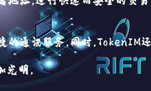 xiaobiaoTokenIM：连接全球的链上通讯平台/xiaobiao
TokenIM, 区块链通讯, 加密信息, 分布式网络/guanjianci

在这个数字化快速发展的时代，区块链技术逐渐成为了各行各业的重要组成部分。TokenIM作为一款链上通讯平台，不仅提供安全的通讯服务，还通过区块链技术在全球范围内实现了高效的信息传递。本文将详细探讨TokenIM的核心功能、应用场景及其背后的技术原理。此外，我们还将探讨与TokenIM相关的若干问题，帮助用户深入理解这一新兴通讯工具。

TokenIM的核心功能
TokenIM是一个基于区块链技术的通讯平台，其核心功能主要包括安全的消息发送、信息加密、社交网络连接等。相比传统的通讯应用，TokenIM的优势在于去中心化的特性，可以确保用户的数据不被第三方机构窃取或使用。

首先，TokenIM采用先进的加密技术来保护用户的隐私。当用户在应用内发送消息时，信息会通过一系列的加密算法进行处理，确保只有接收者能够解读内容。这种方式不仅提高了消息的安全性，还增加了用户对平台的信任感。

其次，TokenIM支持多种二维码及钱包功能，用户可以方便地通过扫描二维码进行快速支付或信息交换。这种能力特别适合需进行频繁交易的用户，比如投资者或商家。

TokenIM的应用场景
TokenIM的应用场景非常广泛，主要能够在以下几个领域发挥作用：

h41. 金融行业/h4
金融行业对通讯安全性要求极高，TokenIM可以为交易双方提供加密的通讯环境，有效防止信息泄露。这对于需要保持高度保密的金融交易来说，显得尤为重要。

h42. 企业内部通讯/h4
许多企业面临员工沟通效率低的问题，TokenIM可以为企业提供去中心化的通讯平台，使得信息能够在员工间快速传递，并且还保留了消息的安全性。

h43. 社交网络/h4
在社交领域，TokenIM可以实现更便捷的信息分享和交流。用户可以通过链上身份对其他用户进行验证，提高了社交的安全性。

TokenIM的技术原理
TokenIM的背后有着一系列复杂而先进的技术原理。

首先，TokenIM基于区块链这一去中心化的技术，所有的通讯记录都会被存储在区块链上，而不是集中在某一个服务器上。这意味着，即使平台遭到攻击，用户的历史消息也不会丢失，保障了数据的安全性。

其次，TokenIM使用了多种先进的加密算法，如对称加密与非对称加密的结合使用，保障了用户通讯内容的私密性。用户身份的验证也通过区块链的去中心化方式进行，确保每个用户都是唯一且真实的，从而避免假冒和欺诈行为。

与TokenIM相关的常见问题
在使用TokenIM的过程中，用户可能会遇到一些常见的问题。以下是对这五个问题的详细解答：

h4问题一：TokenIM如何保护用户隐私？/h4
TokenIM通过多层级的安全机制来保障用户隐私。首先，平台所有的消息都经过加密，只有发送者和接收者可以解密；其次，区块链技术确保了信息的不可篡改性，并且用户的通讯记录不会被第三方访问。通过这种方式，TokenIM为用户创造了一个相对安全的交流环境。

h4问题二：TokenIM的使用门槛高吗？/h4
虽然TokenIM基于区块链技术，但对于普通用户的使用门槛并不高。平台提供了简洁易用的界面，用户只需下载应用并进行简单的注册，就可以快速上手。此外，TokenIM还提供了使用指南和客服支持，使新用户可以顺利体验到平台的各项功能。

h4问题三：TokenIM是否支持多种语言？/h4
为了迎合全球用户需求，TokenIM支持多种语言界面。这使得不同语言背景的用户都能方便地进行交流。此外，TokenIM在未来的发展中还计划进一步增加语言种类，以适应更广泛的国际市场。

h4问题四：我如何能够在TokenIM上进行交易？/h4
用户可以通过TokenIM内置的钱包进行加密货币交易。首先，用户需要在应用内创建一个钱包账号，并进行账户的充值。随后，用户可以通过扫描二维码或输入接收者地址，进行快速而安全的交易。此外，TokenIM还会实时更新交易记录，确保用户随时掌握自己的交易动态。

h4问题五：TokenIM的未来发展方向是什么？/h4
TokenIM未来的发展方向主要集中在用户体验、增强平台安全性、拓展更多应用场景等方面。团队致力于持续技术创新，以应对不断变化的市场需求，并提供更加便捷的通讯服务。同时，TokenIM还希望能够与更多的企业和开发者合作，推动区块链通讯在不同领域的应用。

总之，TokenIM作为一个新兴的通讯平台，凭借其强大的安全性和丰富的功能，为用户提供了一个理想的选择。随着区块链技术的不断发展，TokenIM的未来将会更加光明。