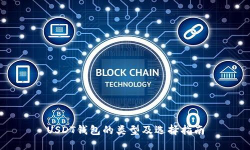 USDT钱包的类型及选择指南
