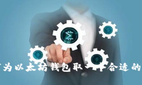 如何为以太坊钱包取一个合适的名称