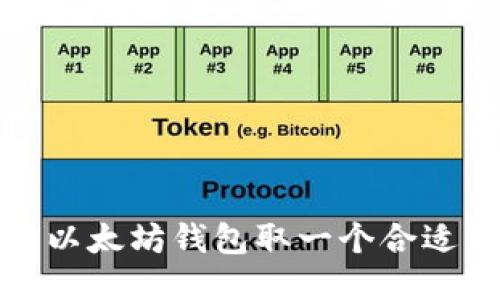 如何为以太坊钱包取一个合适的名称