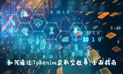 如何通过Tokenim获取空投币：全面指南