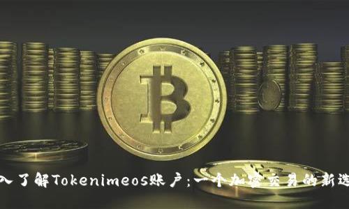 深入了解Tokenimeos账户：一个加密交易的新选择
