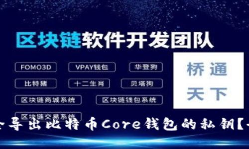 如何安全导出比特币Core钱包的私钥？全面指南
