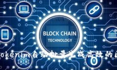 如何使用Tokenim自动批量生成高效的区块链令牌