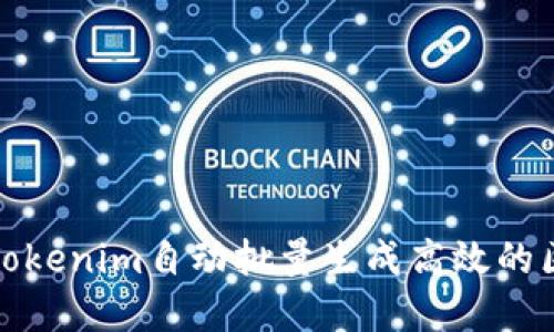 如何使用Tokenim自动批量生成高效的区块链令牌