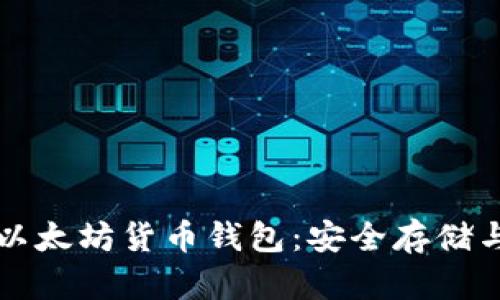 全面理解以太坊货币钱包：安全存储与使用指南