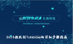SHIB提现到Tokenim的详细步骤指南