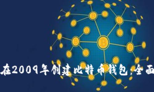 如何在2009年创建比特币钱包：全面指南