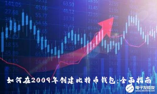 如何在2009年创建比特币钱包：全面指南