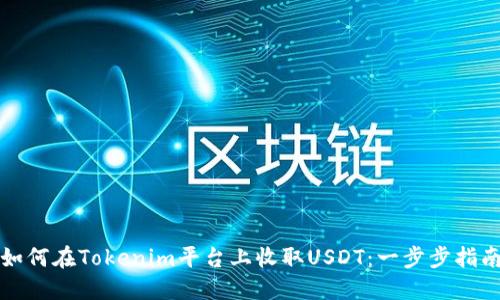 如何在Tokenim平台上收取USDT：一步步指南
