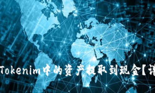 如何将Tokenim中的资产提取到现金？详细指南