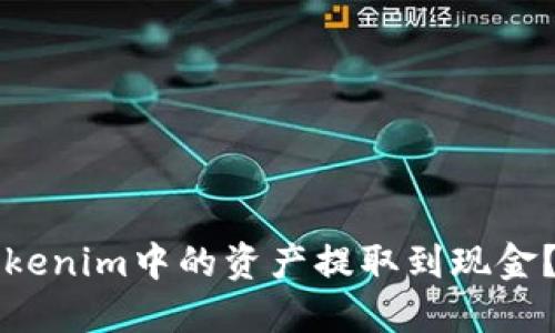 如何将Tokenim中的资产提取到现金？详细指南