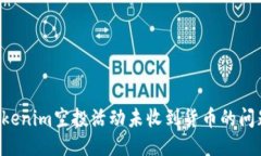 如何处理Tokenim空投活动未收到货币的问题：全面