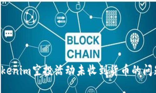 如何处理Tokenim空投活动未收到货币的问题：全面指南