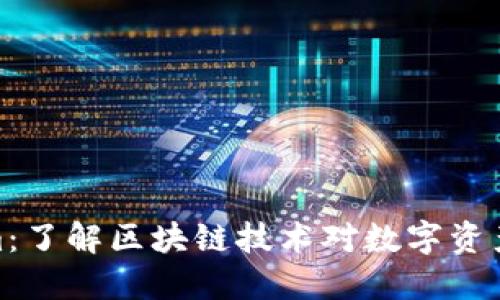 Tokenim：了解区块链技术对数字资产的影响