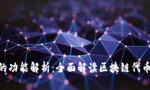 Tokenim的功能解析：全面解读区块链代币管理工具
