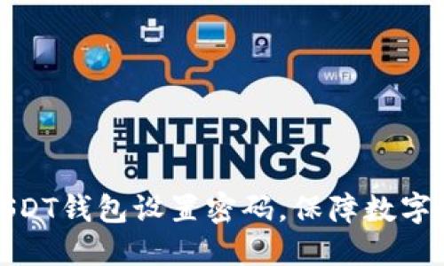 如何为USDT钱包设置密码，保障数字资产安全