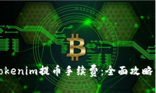 如何有效降低Tokenim提币手续费：全面攻略与常见问题解答
