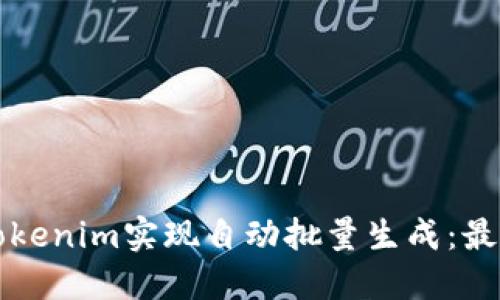 如何使用Tokenim实现自动批量生成：最全面的指南