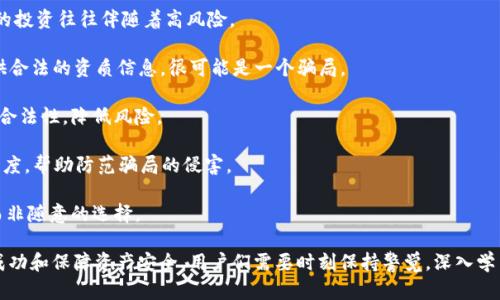 如何安全地管理和交易IM钱包中的未知币种？

IM钱包, 加密货币, 区块链, 数字资产/guanjianci

随着区块链技术的飞速发展，加密货币的数量也不断增加。IM钱包是一个流行的数字资产钱包，因其支持多种加密货币而受到广泛欢迎。然而，一些用户在使用IM钱包时可能会遇到“unknown”币的情况，这样的币种可能因为多种原因而被标记为未知。这种情况令许多用户感到困惑和不安。

在本文中，我们将深入探讨如何安全地管理和交易IM钱包中的未知币种，提出一些建议和注意事项，为你提供更好的使用体验。具体包括以下五个问题：

1. 什么是IM钱包中的未知币？
2. 如何判断未知币的真实性与价值？
3. 如何安全存储和管理未知币？
4. 如何交易未知币种？
5. 如何避免与未知币相关的骗局？

一、什么是IM钱包中的未知币？

IM钱包是一款集成多种功能的数字资产钱包。用户在使用IM钱包进行加密货币交易时，可能会在资产列表中看到标记为“unknown”的币种。这些币种可能是塑料硬币、私人币、或是新推出的初创项目，而IM钱包将其识别为“未知”主要是因为它们未被官方认证或未在主要交易所上市。

首先，不同于主流的加密货币（如比特币、以太坊），未知币通常缺乏透明的信息和一定的支持，可能会引起投资者的担忧。许多这样的未知币可能并没有足够的市场需求和开发团队的支持，最终导致它们的绝大多数变得毫无价值。

其次，对于未知币的分类也有很多不同的解释。有些可能是尚处于开发阶段的项目，或者是一些小众社区推出来的币种。在数字货币迅速变化的市场中，时常会有新的代币发布，有些币种可能在某个时间段内具备一定的市场价值，但在另一段时间内则可能被遗忘。

二、如何判断未知币的真实性与价值？

判断未知币的真实性和价值是非常重要的。首先，投资者应该对于任何一种新币有谨慎的态度。在判断未知币的价值时，可以考虑以下几个方面：

1. **白皮书的质量**：任何值得关注的加密项目通常都会发布一份白皮书。白皮书中将详细描述项目的背景、技术细节、团队成员和未来的计划。通过对白皮书的仔细阅读，用户能够初步判断项目的合法性和其潜在的市场机会。

2. **团队背景与社区支持**：了解项目团队的背景也是一个关键因素。一支具备丰富背景的团队通常会更有可能成功。此外，项目是否有活跃的社区、用户反馈和支持，诸如Telegram或Discord等社交媒体平台上的讨论情况，均可以作为判断其真实性的参考资料。

3. **市场流动性和交易所上市情况**：确认该币是否在一些知名的交易所上市，以及其市场流动性如何。这能反映出该币种的受欢迎程度和市场需求。如果该币只是在一些不知名的小交易所交易，这通常会让人对其真实性产生怀疑。

4. **技术审计和安全性报告**：一些具备技术背景的项目会进行第三方审计，确保其代码的安全性与合规性。若一个项目有公开的技术审计报告，可以帮助提升其被认可度，从而增加用户的信任。

5. **行业动态和新闻**：定期关注区块链行业的新闻动态，了解新的技术趋势及市场反应，透视该币是否符合市场需求，并与其他币种相比是否具备竞争力。

三、如何安全存储和管理未知币？

对于任何一种加密货币的存储管理，安全性都是至关重要的，未知币也不例外。以下是一些存储和管理未知币的建议：

1. **冷钱包与热钱包**：在选择钱包类型时，冷钱包（如硬件钱包）相较于热钱包（如在线钱包）更为安全。对于持有未知的资产，使用冷钱包能够更有效地保护你的数字资产，确保它们不因黑客攻击而损失。

2. **多重签名支持**：一些钱包还提供多重签名的功能。通过设置多重签名，确保交易需要多个授权，这进一步增强了安全性，可以降低资产被单点攻击的风险。

3. **强密码和双重认证**：对于钱包的账户设置，使用较复杂的密码并启用双重认证，能够大幅提高账户的安全性，防止未授权的访问。

4. **定期备份**：无论使用何种类型的钱包，都应定期对钱包进行备份，保存私钥和助记词，并确保这些信息的安全。如硬件发生故障或丢失，备份可以保证资产恢复。

5. **保持更新**：保证钱包软件的不断更新，及时修复安全漏洞。对于未知币的管理，确保使用最新版本的钱包，能够在一定程度上减少潜在的安全威胁。

四、如何交易未知币种？

交易未知币种是一个复杂和风险较大的过程，以下是一些交易的步骤与建议：

1. **选择合适的交易平台**：在交易未知币之前，应选择安全且信誉良好的交易平台。尤其要注意交易平台的背景及用户反馈，确保其合法与正规。

2. **了解交易手续费和交易规则**：每个平台对于交易的费用和规则都有所不同。在进入交易之前，用户需仔细阅读相关条款，确保能够接受这些费用及规则。

3. **谨慎设定卖出价格**：对于未知币，由于其价格波动频繁，建议在交易时设定合理的卖出价格，以保护自身利益。过于激进的价格设定可能导致亏损。

4. **小额试探性交易**：在对未知币进行大额投资之前，先尝试进行小额的试探性交易。这有助于了解该币的波动性与市场反应，避免因大额交易造成巨大的风险。

5. **记录交易情况**：交易时保持详细的记录，包括交易时间、数量、交易价格和手续费等，有助于日后分析与反思，并在需要时向有关机构提供资料。

五、如何避免与未知币相关的骗局？

有关未知币的骗局时有发生，投资者应保持高度警惕。以下是一些有效的防骗局策略：

1. **保持理性思考**：面对很多关于未知币的推销信息，保持冷静和理智，不轻易被高额的回报诱惑。通常，过于美好的投资往往伴随着高风险。

2. **检查项目的合法性**：在投资之前，务必查核项目的合法性 能否在国家主管部门注册等。如果一个项目无法提供合法的资质信息，很可能是一个骗局。

3. **避免私下交易**：在交易未知币时，避免与陌生人进行私下的交易。通过正规交易平台进行交易能够保障权益和合法性，降低风险。

4. **了解流行的欺诈手法**：学习和了解当前流行的欺诈手法，比如“拉人头”、“空头币”等，保持对潜在风险的敏感态度，帮助防范骗局的侵害。

5. **咨询第三方专业人士**：如有疑问，及时向专业的金融顾问咨询，确保自己的投资决策是基于专业知识与经验，而非随意的选择。

通过以上分析，希望能为用户在IM钱包中管理和交易未知币提供有效的参考与指导。想要在这个复杂的市场中取得成功和保障资产安全，用户们需要时刻保持警觉，深入学习相关知识，才能在数字货币的世界中占据一席之地。