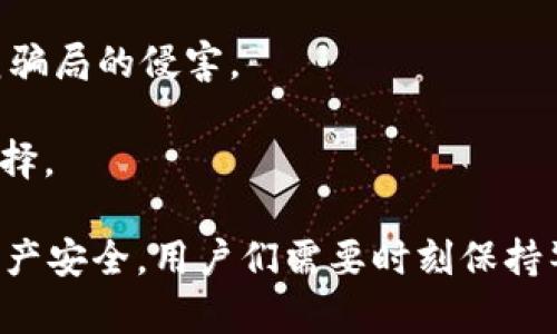 如何安全地管理和交易IM钱包中的未知币种？

IM钱包, 加密货币, 区块链, 数字资产/guanjianci

随着区块链技术的飞速发展，加密货币的数量也不断增加。IM钱包是一个流行的数字资产钱包，因其支持多种加密货币而受到广泛欢迎。然而，一些用户在使用IM钱包时可能会遇到“unknown”币的情况，这样的币种可能因为多种原因而被标记为未知。这种情况令许多用户感到困惑和不安。

在本文中，我们将深入探讨如何安全地管理和交易IM钱包中的未知币种，提出一些建议和注意事项，为你提供更好的使用体验。具体包括以下五个问题：

1. 什么是IM钱包中的未知币？
2. 如何判断未知币的真实性与价值？
3. 如何安全存储和管理未知币？
4. 如何交易未知币种？
5. 如何避免与未知币相关的骗局？

一、什么是IM钱包中的未知币？

IM钱包是一款集成多种功能的数字资产钱包。用户在使用IM钱包进行加密货币交易时，可能会在资产列表中看到标记为“unknown”的币种。这些币种可能是塑料硬币、私人币、或是新推出的初创项目，而IM钱包将其识别为“未知”主要是因为它们未被官方认证或未在主要交易所上市。

首先，不同于主流的加密货币（如比特币、以太坊），未知币通常缺乏透明的信息和一定的支持，可能会引起投资者的担忧。许多这样的未知币可能并没有足够的市场需求和开发团队的支持，最终导致它们的绝大多数变得毫无价值。

其次，对于未知币的分类也有很多不同的解释。有些可能是尚处于开发阶段的项目，或者是一些小众社区推出来的币种。在数字货币迅速变化的市场中，时常会有新的代币发布，有些币种可能在某个时间段内具备一定的市场价值，但在另一段时间内则可能被遗忘。

二、如何判断未知币的真实性与价值？

判断未知币的真实性和价值是非常重要的。首先，投资者应该对于任何一种新币有谨慎的态度。在判断未知币的价值时，可以考虑以下几个方面：

1. **白皮书的质量**：任何值得关注的加密项目通常都会发布一份白皮书。白皮书中将详细描述项目的背景、技术细节、团队成员和未来的计划。通过对白皮书的仔细阅读，用户能够初步判断项目的合法性和其潜在的市场机会。

2. **团队背景与社区支持**：了解项目团队的背景也是一个关键因素。一支具备丰富背景的团队通常会更有可能成功。此外，项目是否有活跃的社区、用户反馈和支持，诸如Telegram或Discord等社交媒体平台上的讨论情况，均可以作为判断其真实性的参考资料。

3. **市场流动性和交易所上市情况**：确认该币是否在一些知名的交易所上市，以及其市场流动性如何。这能反映出该币种的受欢迎程度和市场需求。如果该币只是在一些不知名的小交易所交易，这通常会让人对其真实性产生怀疑。

4. **技术审计和安全性报告**：一些具备技术背景的项目会进行第三方审计，确保其代码的安全性与合规性。若一个项目有公开的技术审计报告，可以帮助提升其被认可度，从而增加用户的信任。

5. **行业动态和新闻**：定期关注区块链行业的新闻动态，了解新的技术趋势及市场反应，透视该币是否符合市场需求，并与其他币种相比是否具备竞争力。

三、如何安全存储和管理未知币？

对于任何一种加密货币的存储管理，安全性都是至关重要的，未知币也不例外。以下是一些存储和管理未知币的建议：

1. **冷钱包与热钱包**：在选择钱包类型时，冷钱包（如硬件钱包）相较于热钱包（如在线钱包）更为安全。对于持有未知的资产，使用冷钱包能够更有效地保护你的数字资产，确保它们不因黑客攻击而损失。

2. **多重签名支持**：一些钱包还提供多重签名的功能。通过设置多重签名，确保交易需要多个授权，这进一步增强了安全性，可以降低资产被单点攻击的风险。

3. **强密码和双重认证**：对于钱包的账户设置，使用较复杂的密码并启用双重认证，能够大幅提高账户的安全性，防止未授权的访问。

4. **定期备份**：无论使用何种类型的钱包，都应定期对钱包进行备份，保存私钥和助记词，并确保这些信息的安全。如硬件发生故障或丢失，备份可以保证资产恢复。

5. **保持更新**：保证钱包软件的不断更新，及时修复安全漏洞。对于未知币的管理，确保使用最新版本的钱包，能够在一定程度上减少潜在的安全威胁。

四、如何交易未知币种？

交易未知币种是一个复杂和风险较大的过程，以下是一些交易的步骤与建议：

1. **选择合适的交易平台**：在交易未知币之前，应选择安全且信誉良好的交易平台。尤其要注意交易平台的背景及用户反馈，确保其合法与正规。

2. **了解交易手续费和交易规则**：每个平台对于交易的费用和规则都有所不同。在进入交易之前，用户需仔细阅读相关条款，确保能够接受这些费用及规则。

3. **谨慎设定卖出价格**：对于未知币，由于其价格波动频繁，建议在交易时设定合理的卖出价格，以保护自身利益。过于激进的价格设定可能导致亏损。

4. **小额试探性交易**：在对未知币进行大额投资之前，先尝试进行小额的试探性交易。这有助于了解该币的波动性与市场反应，避免因大额交易造成巨大的风险。

5. **记录交易情况**：交易时保持详细的记录，包括交易时间、数量、交易价格和手续费等，有助于日后分析与反思，并在需要时向有关机构提供资料。

五、如何避免与未知币相关的骗局？

有关未知币的骗局时有发生，投资者应保持高度警惕。以下是一些有效的防骗局策略：

1. **保持理性思考**：面对很多关于未知币的推销信息，保持冷静和理智，不轻易被高额的回报诱惑。通常，过于美好的投资往往伴随着高风险。

2. **检查项目的合法性**：在投资之前，务必查核项目的合法性 能否在国家主管部门注册等。如果一个项目无法提供合法的资质信息，很可能是一个骗局。

3. **避免私下交易**：在交易未知币时，避免与陌生人进行私下的交易。通过正规交易平台进行交易能够保障权益和合法性，降低风险。

4. **了解流行的欺诈手法**：学习和了解当前流行的欺诈手法，比如“拉人头”、“空头币”等，保持对潜在风险的敏感态度，帮助防范骗局的侵害。

5. **咨询第三方专业人士**：如有疑问，及时向专业的金融顾问咨询，确保自己的投资决策是基于专业知识与经验，而非随意的选择。

通过以上分析，希望能为用户在IM钱包中管理和交易未知币提供有效的参考与指导。想要在这个复杂的市场中取得成功和保障资产安全，用户们需要时刻保持警觉，深入学习相关知识，才能在数字货币的世界中占据一席之地。