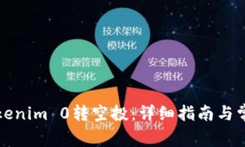 如何参与Tokenim 0转空投：详细指南与常见问题解答