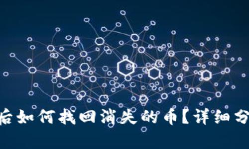 Tokenim恢复后如何找回消失的币？详细分析与解决方案
