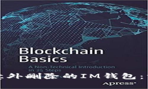 如何恢复意外删除的IM钱包：方法与技巧