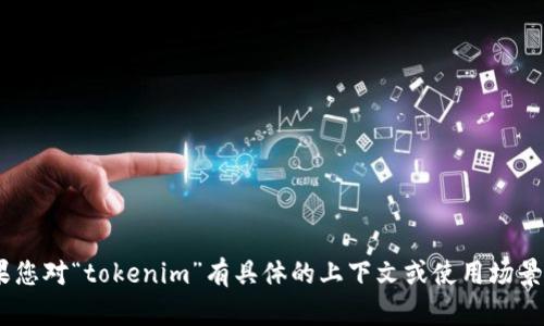 “tokenim”在中文中的发音可以近似为“托肯宁”。如果您对“tokenim”有具体的上下文或使用场景，提供更多信息可能会帮助进行更准确的翻译或解释。