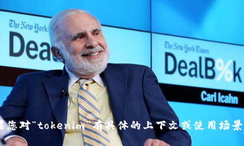 “tokenim”在中文中的发音可以近似为“托肯宁”。如果您对“tokenim”有具体的上下文或使用场景，提供更多信息可能会帮助进行更准确的翻译或解释。