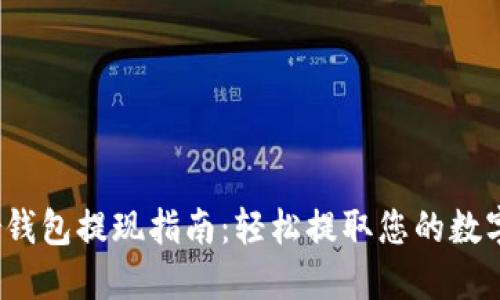 Near钱包提现指南：轻松提取您的数字资产