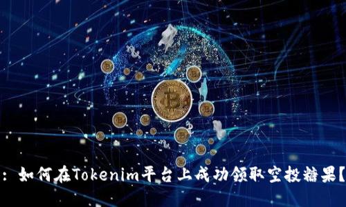 : 如何在Tokenim平台上成功领取空投糖果？